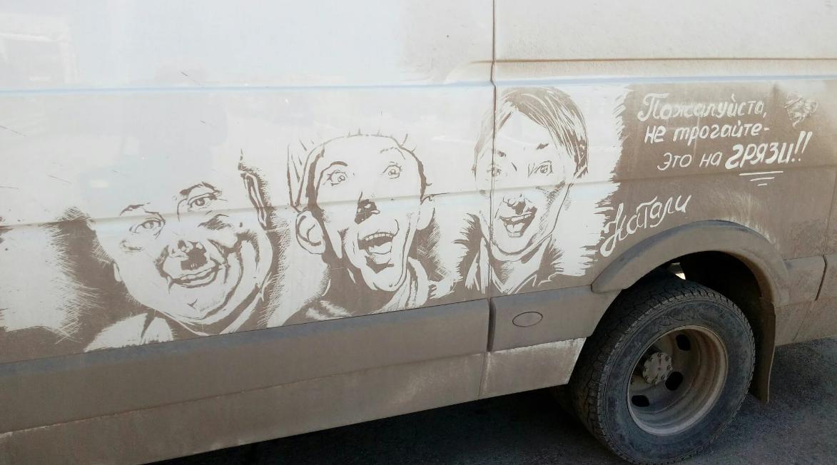 На автомобилях нашей страны можно встретить очень интересные надписи и рисунки, сделанные в прямом смысле слова "из грязи".-2
