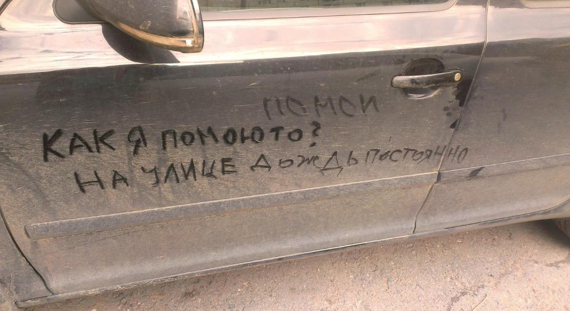 На автомобилях нашей страны можно встретить очень интересные надписи и рисунки, сделанные в прямом смысле слова "из грязи".-3