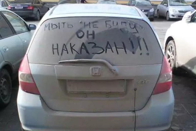 На автомобилях нашей страны можно встретить очень интересные надписи и рисунки, сделанные в прямом смысле слова "из грязи".-7