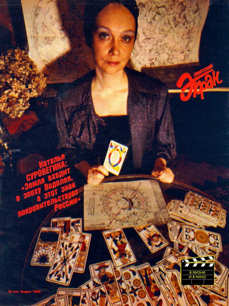 Н. Суровегина на обложке журнала "Советский экран", 1990 год