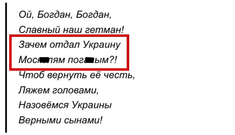 Если кто-то не в курсе, то в полном тексте песни, которую Украина сделала своим гимном, есть упоминание и о России. Причем упоминание весьма нелицеприятное (что, в общем-то, уже не удивляет).-2