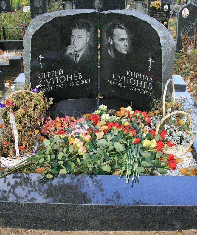 Супонев похоронен на Троекуровском кладбище.  27 сентября 2013 года, рядом с отцом был погребен и сын Кирилл. 