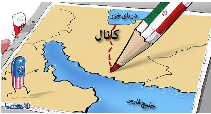 Карикатура на реакцию "западных партнёров" на строительство "Иранского канала". Источник изображения: https://www.naftema.com
