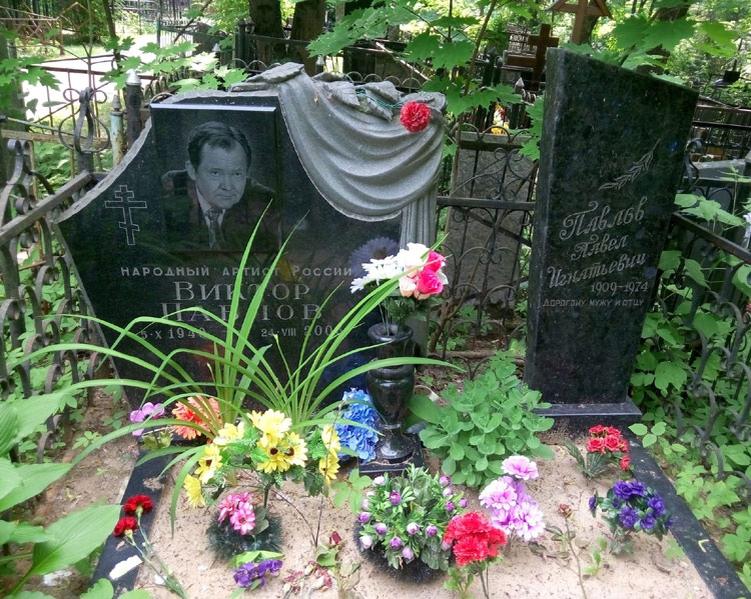 Виктор Павлов похоронен на Кунцевском кладбище, рядом с отцом.
