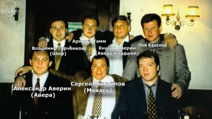 Да, да, именно братки из московского района Солнцева считаются наиболее успешными среди своих "коллег по цеху" лихих девяностых.-3