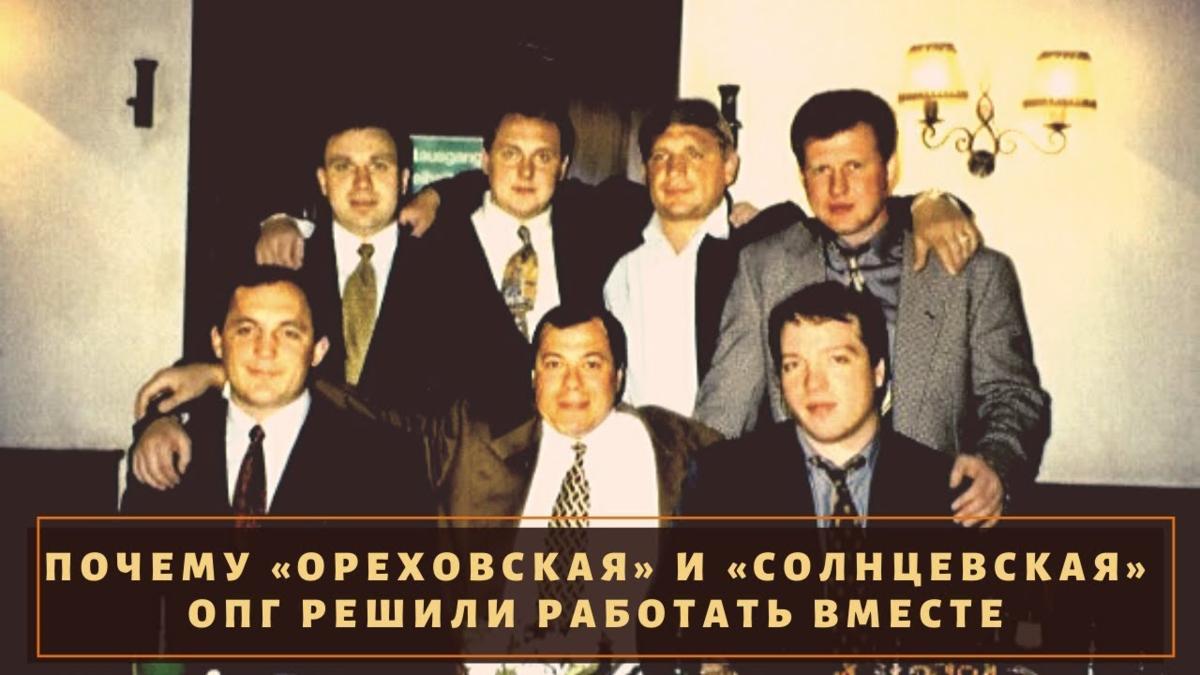 Да, да, именно братки из московского района Солнцева считаются наиболее успешными среди своих "коллег по цеху" лихих девяностых.-5