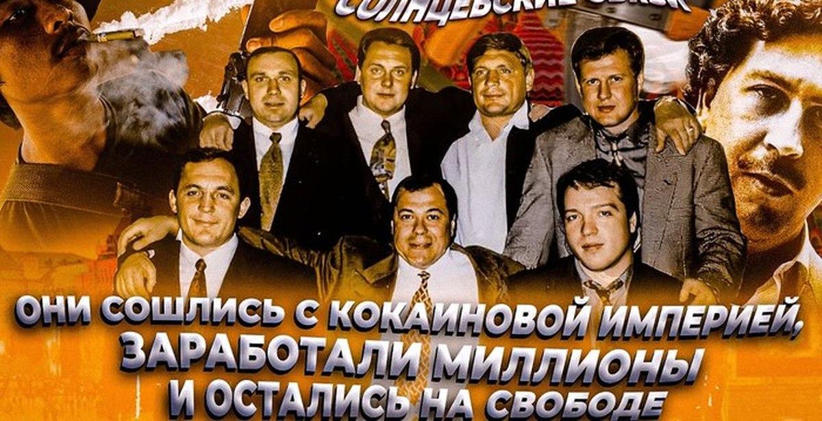 Да, да, именно братки из московского района Солнцева считаются наиболее успешными среди своих "коллег по цеху" лихих девяностых.-7