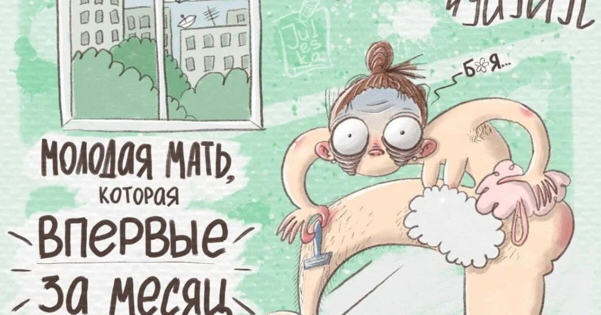 Художница из Оренбурга рисует честные комиксы, которые рассказывают о том, что родительство — еще то приключение