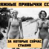 Советские пляжные привычки