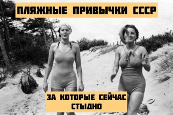 Советские пляжные привычки